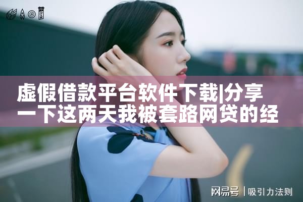 虚假借款平台软件下载