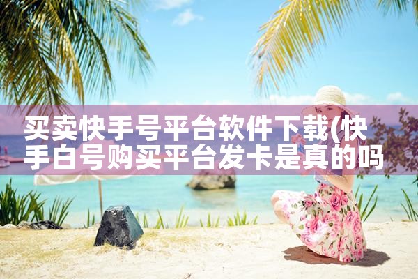 买卖快手号平台软件下载