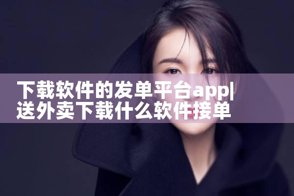 下载软件的发单平台app