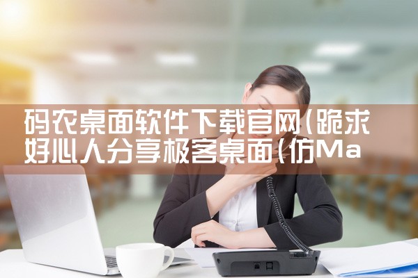 网络运维平台软件下载