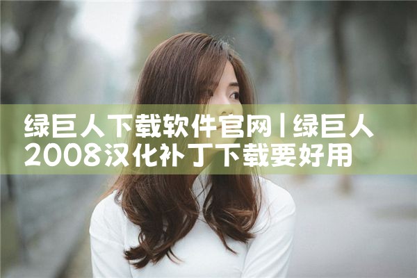 绿巨人下载软件官网