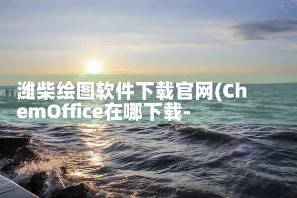 潍柴绘图软件下载官网