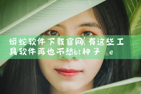 蟒蛇软件下载官网