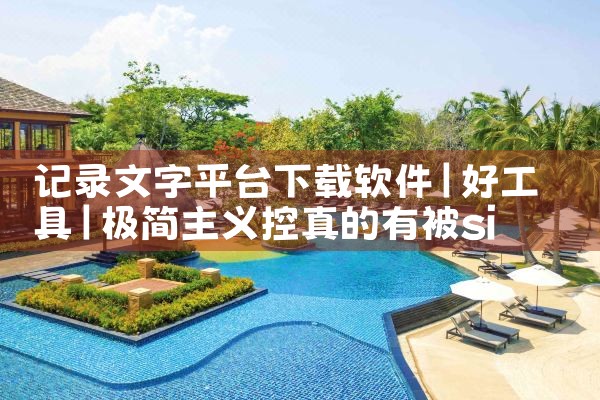 记录文字平台下载软件