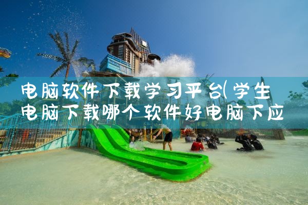 电脑软件下载学习平台