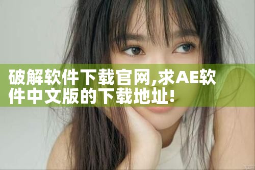 破解软件下载官网