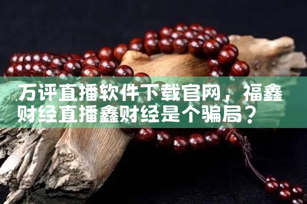 万评直播软件下载官网