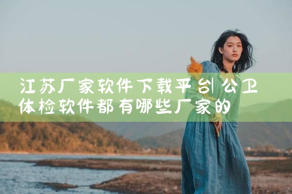 江苏厂家软件下载平台