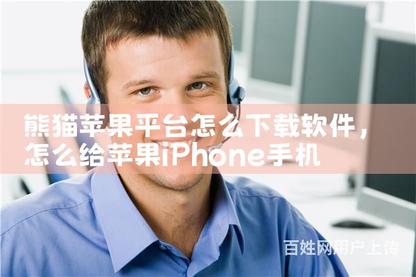 熊猫苹果平台怎么下载软件