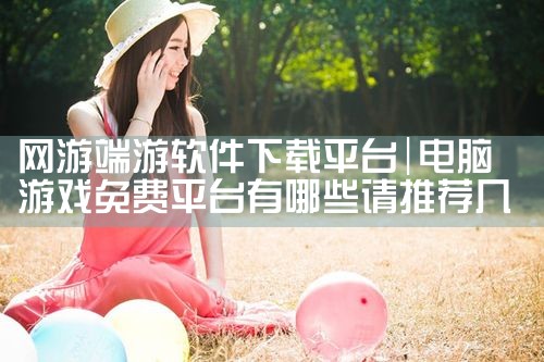 网游端游软件下载平台