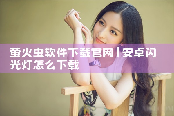 萤火虫软件下载官网