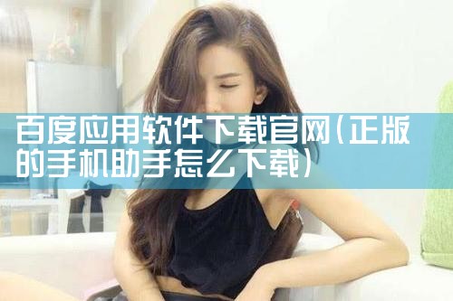 百度应用软件下载官网