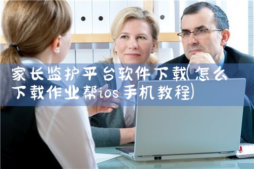 家长监护平台软件下载