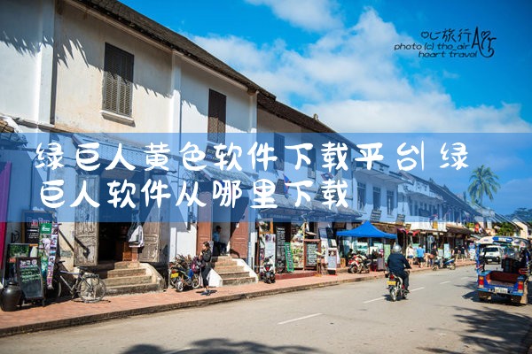 绿巨人黄色软件下载平台
