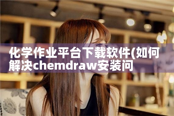 化学作业平台下载软件