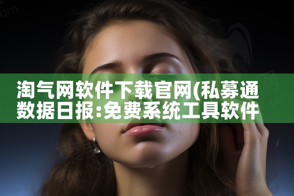 淘气网软件下载官网