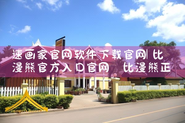 速画家官网软件下载官网