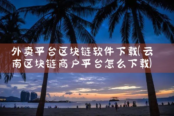 外卖平台区块链软件下载