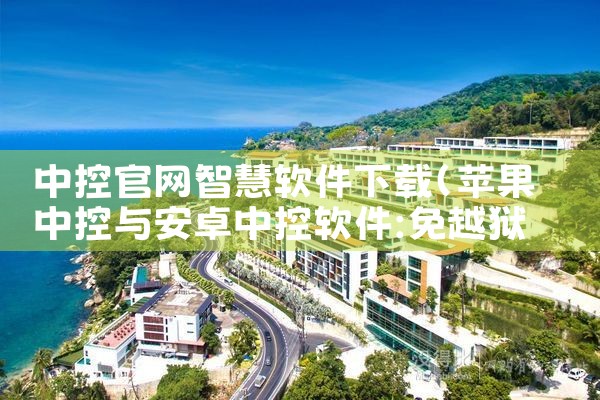 中控官网智慧软件下载