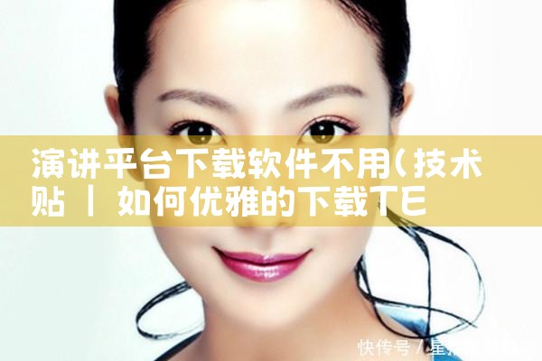 演讲平台下载软件不用
