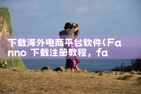 下载海外电商平台软件