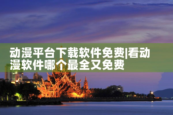 动漫平台下载软件免费