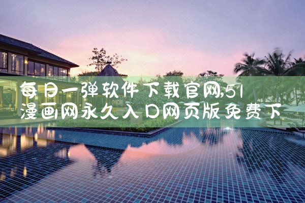 每日一弹软件下载官网