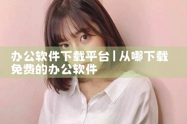 办公软件下载平台