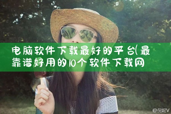 电脑软件下载最好的平台