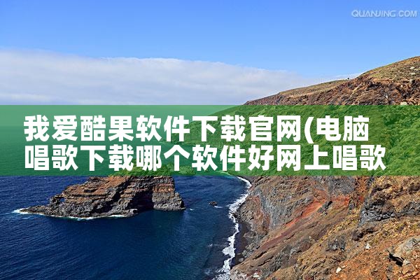 我爱酷果软件下载官网