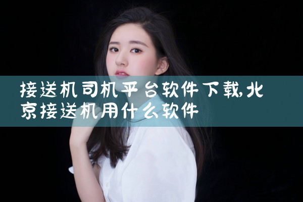 接送机司机平台软件下载