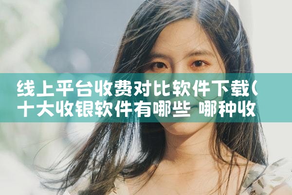线上平台收费对比软件下载
