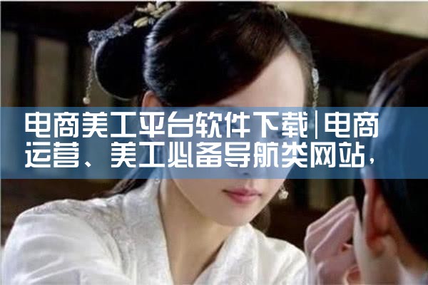 电商美工平台软件下载