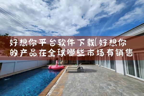 好想你平台软件下载