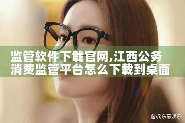 监管软件下载官网