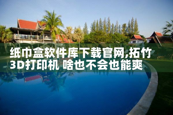 纸巾盒软件库下载官网