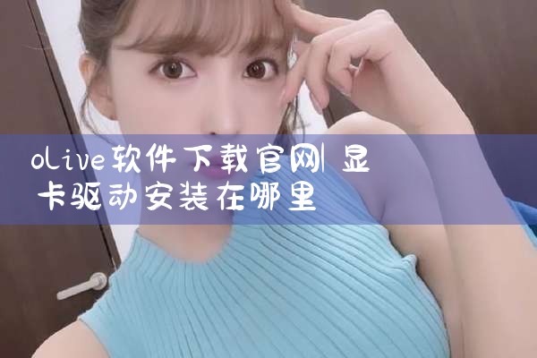 olive软件下载官网
