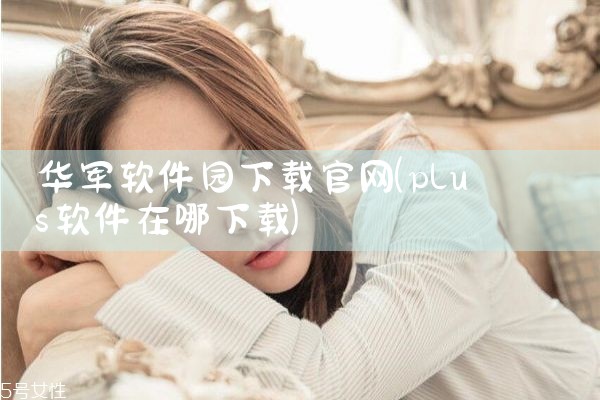 华军软件园下载官网