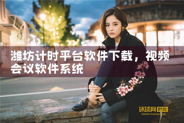 潍坊计时平台软件下载