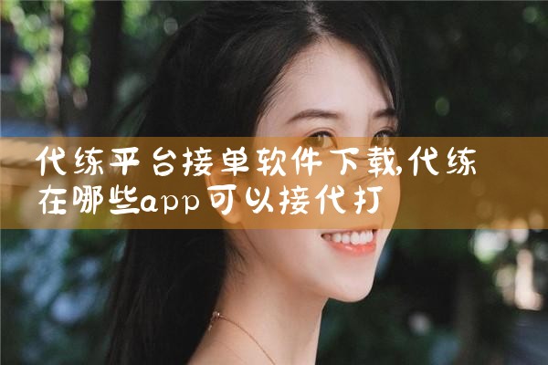 代练平台接单软件下载
