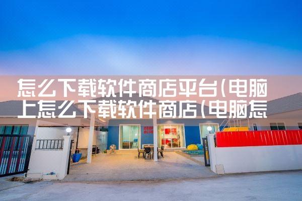 怎么下载软件商店平台