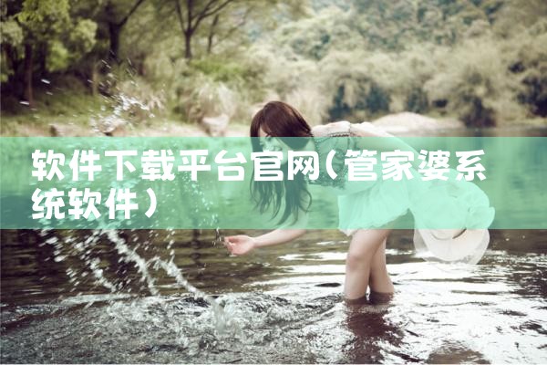 软件下载平台官网