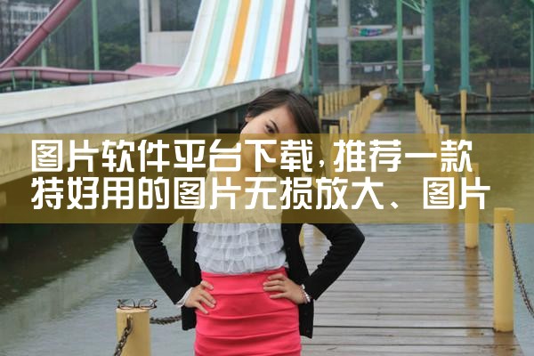 图片软件平台下载