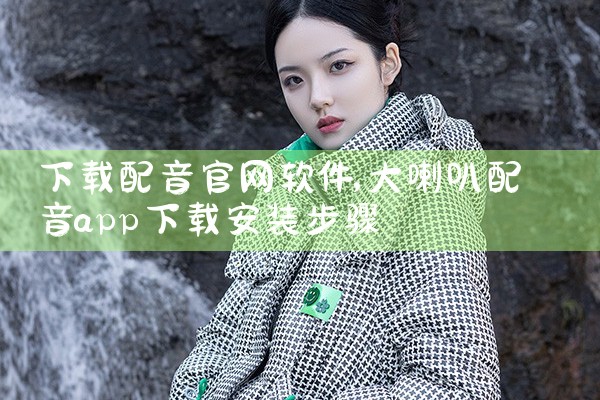 下载配音官网软件