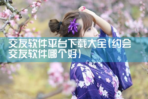 交友软件平台下载大全