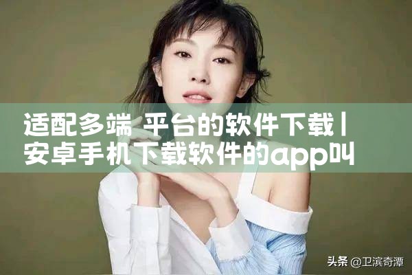 适配多端 平台的软件下载