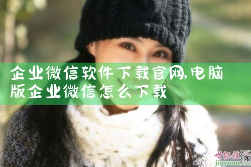 企业微信软件下载官网
