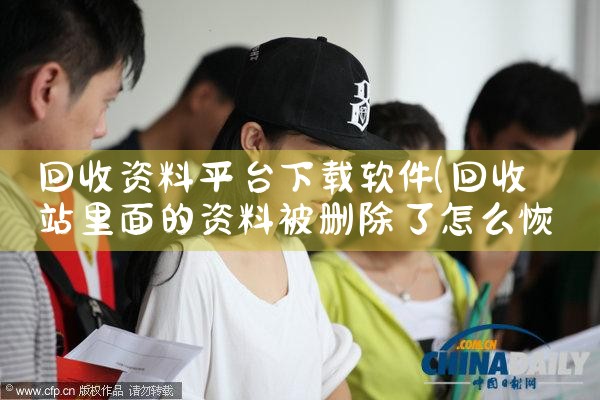 回收资料平台下载软件
