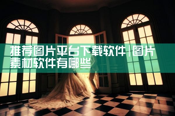 推荐图片平台下载软件