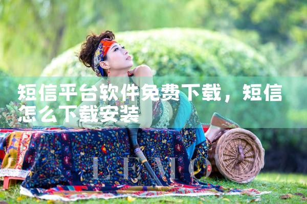 短信平台软件免费下载